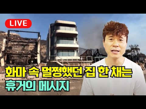 [라이브] 화마 속 멀쩡했던 집 한 채는 휴거의 메시지