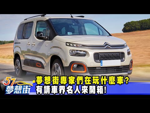 夢想街專家們在玩什麼車? 有請車界名人來開箱!《@57DreamSt 預約你的夢想》2023.10.19