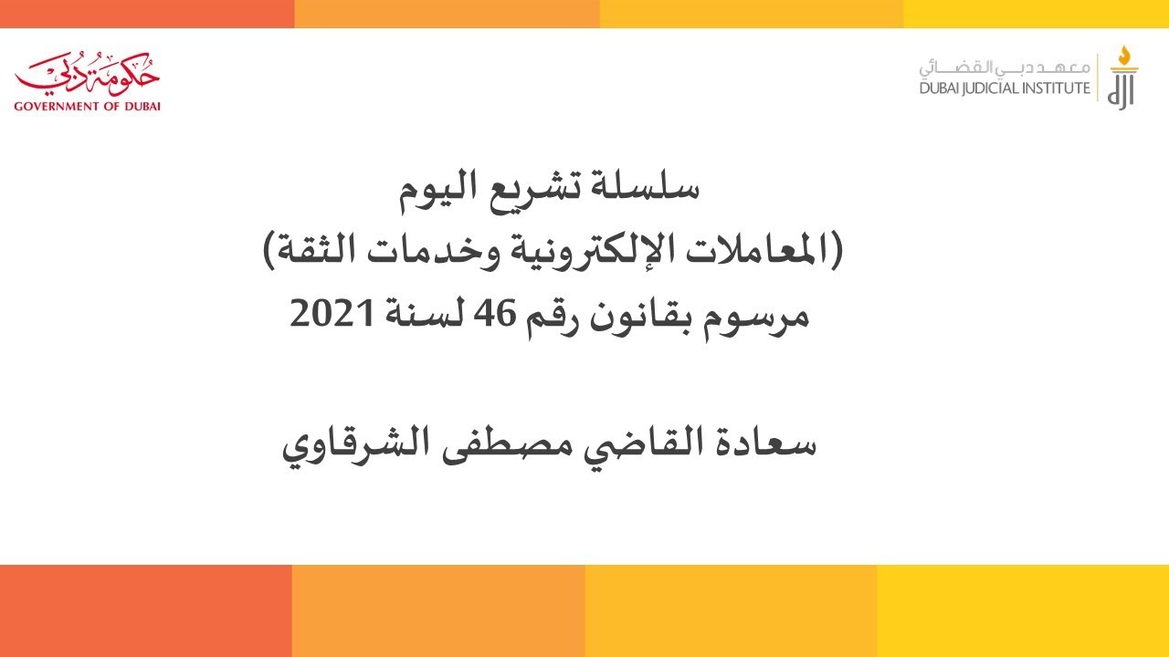 سلسلة تشريع اليوم: المعاملات الإلكترونية وخدمات الثقة