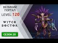 Диабло 3 ВП 120 КОЛДУН СОЛО | DIABLO 3 GREAT RIFT lvl 120 WITCH DOCTOR SOLO