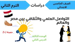 التواصل العلمي والثقافي بين مصر والعالم |دراسات الصف الخامس الابتدائي الترم الثاني ٢٠٢٣