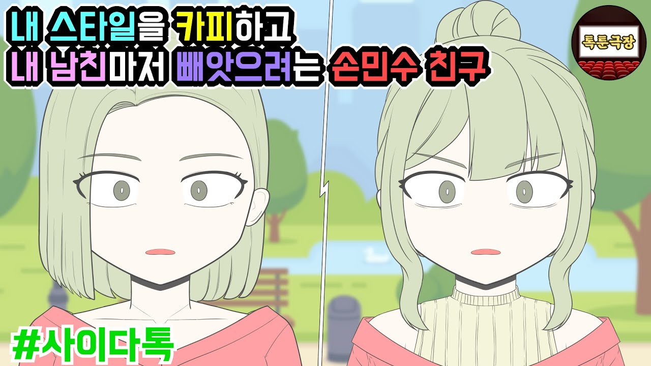 내 스타일을 카피하고 내 남친마저 빼앗으려는 손민수 친구 | 톡툰극장
