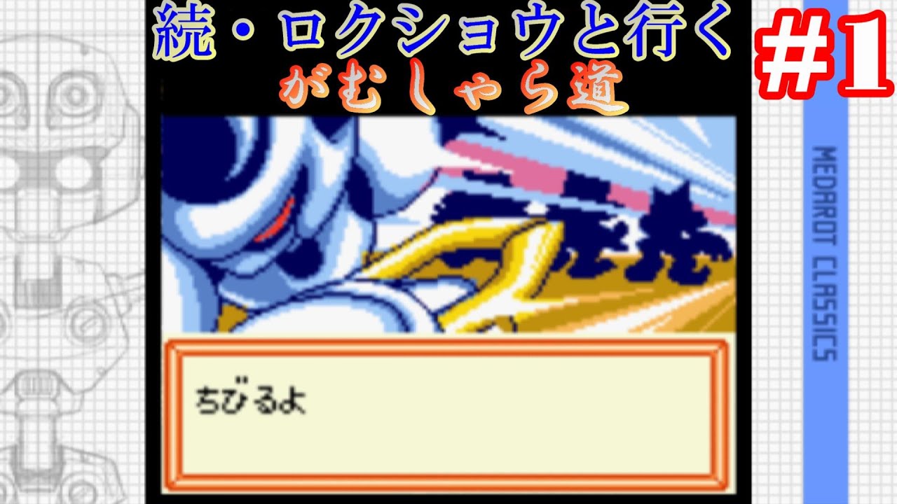 メダロット2 続 ロクショウと行くがむしゃら道 1 Youtube
