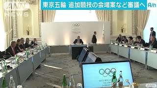 IOC理事会始まる　東京五輪5競技の会場案審議へ(16/12/06)