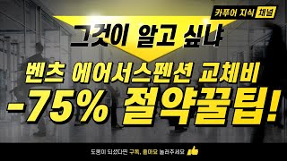 벤츠 에어서스펜션 교체비 -75% 절약 꿀팁! #벤츠 #w213 #에어서스펜션