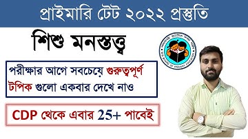Primary TET 2022 || CDP Most Important Topics || Primary TET Exam 2022 || TET Exam Model Question