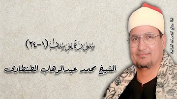 سورة يوسف (١-٢٤) - الشيخ محمد عبدالوهاب الطنطاوى رحمه الله