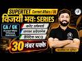SuperTET Current Affairs & GK विजयी भवः Series 🔥 | CA/GA Practice MCQ | 30 नंबर पक्के