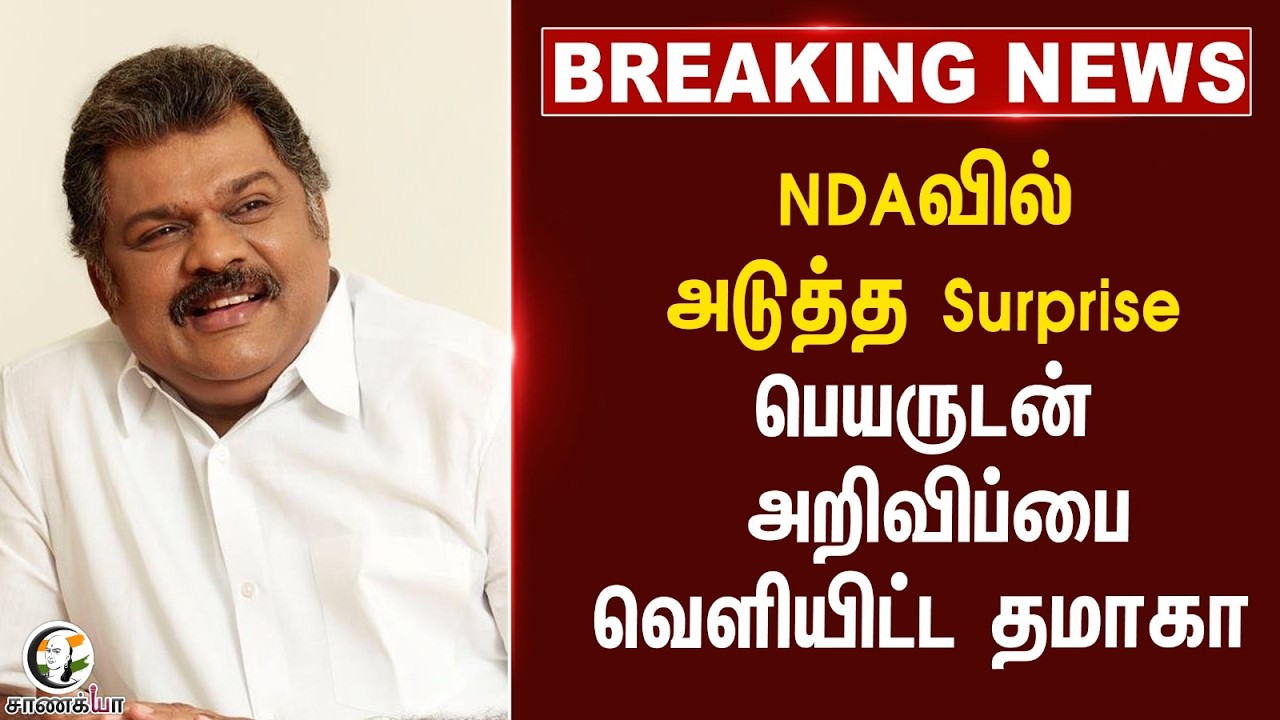 ⁣#breakingnews : NDAவில் அடுத்த Surprise.. பெயருடன் அறிவிப்பை வெளியிட்ட தமாகா | NDA | BJP