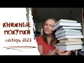 КНИЖНЫЕ ПОКУПКИ СЕНТЯБРЯ//Начинаю экономить?💰💰💰