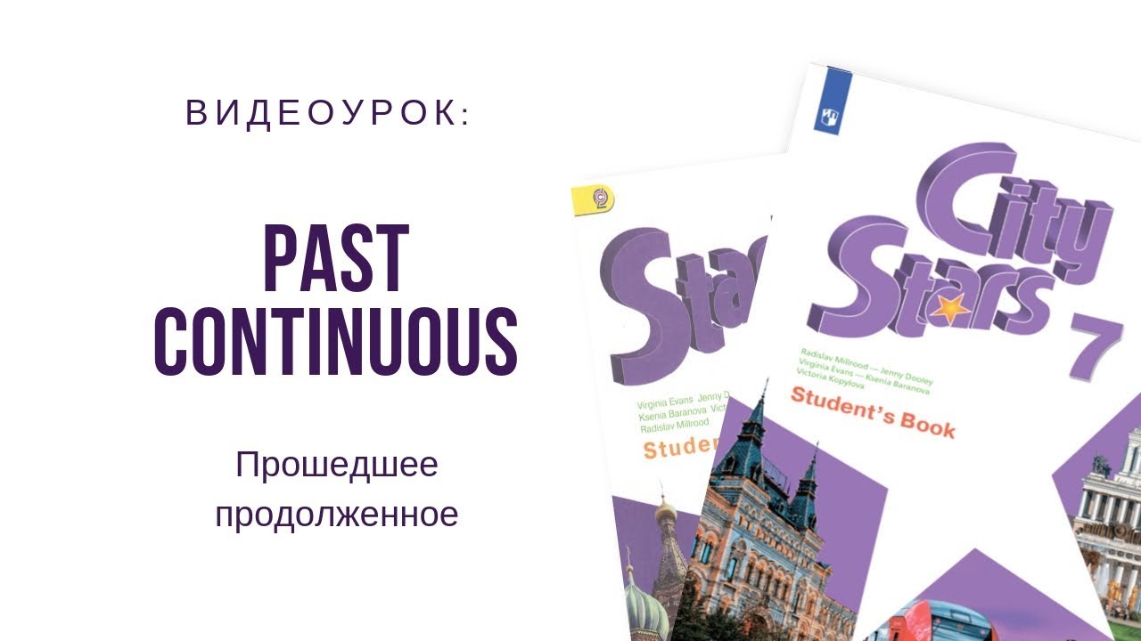 Видеоурок по английскому языку 7. Ing формы в английском языке. УМК зарубежные английский язык. City Stars 6 класс students book.