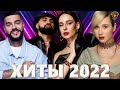 Хиты 2022 - Русские Хиты 2022 - Лучшие Песни 2022 - Русская Музыка 2022 - Новинки Музыки 2022