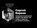 Сергей Киреев — Запускаем космический дизайн: как делать так, чтобы от верстки не хотелось плакать