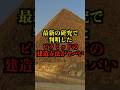 最新の研究で判明した、ピラミッドの建造方法がヤバい #都市伝説 #ホラー #雑学