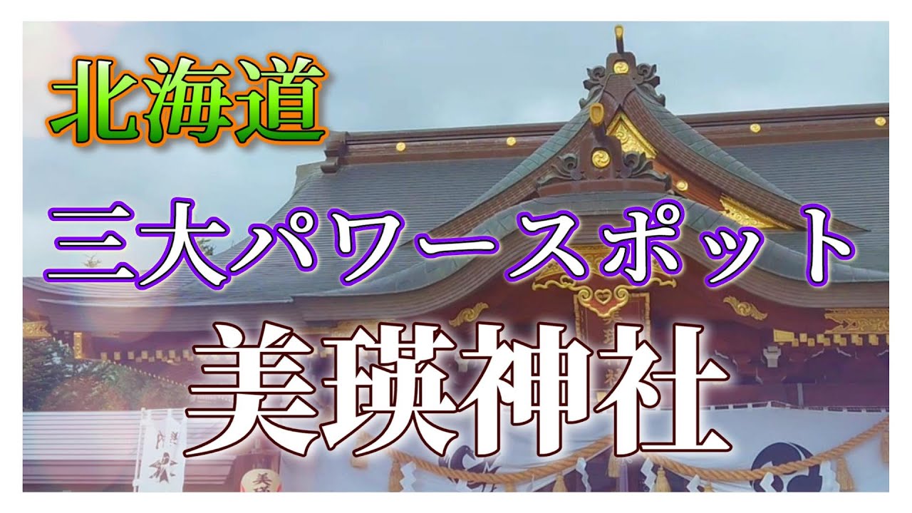 【美瑛町】美瑛神社