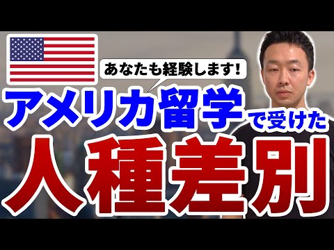 【危険】アメリカで何度も受けた人種差別について