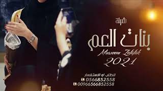 شيلة بنات العم حماسيه 2023 | تهنئة بنات عمي