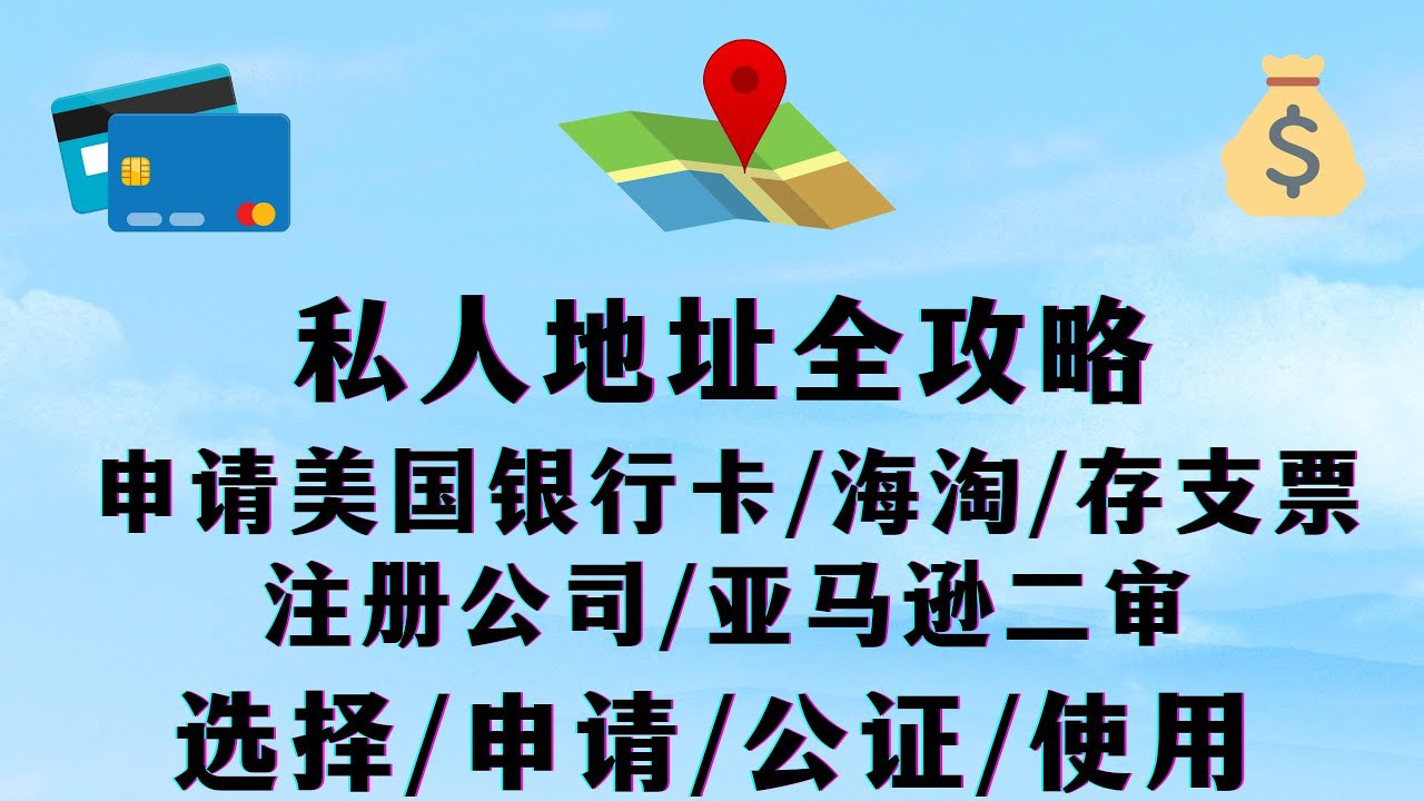 申办银行卡解决地址证明 拥有自己的私人地址进行海淘和申请美国银行卡手机卡，1583最全公证流程分享必备 || Anytime Mailbox最详细攻略  / 亚马逊二审/和注册公司必备