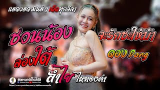 ชวนน้องล่องใต้ - จะรักซะให้บ้า - ดอง Dong【ลำไย ไหทองคำ 】แสดงสดล่าสุด อ.คง