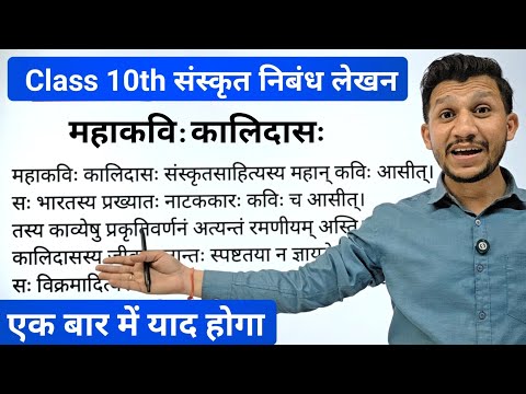 Essay on great poet Kalidas in Sanskrit | Essay on great poet Kalidas in Sanskrit | Class 10 Sans...