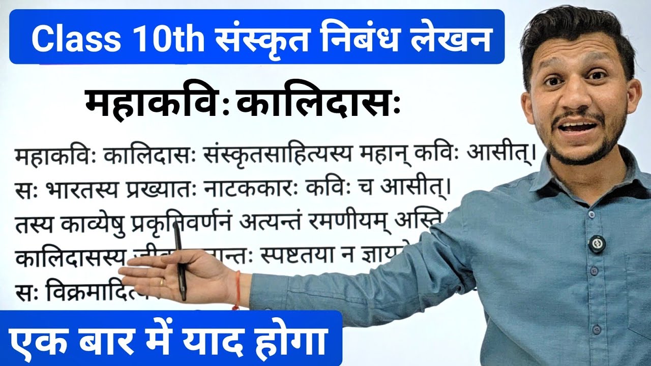 महाकवि कालिदास का निबंध संस्कृत में | mahakavi kalidas ka nibandh sanskrit mein | Class 10 Sanskrit