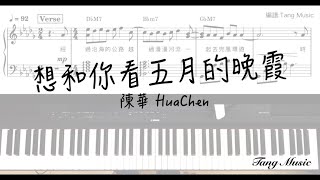 想和你看五月的晚霞 (獨奏譜) - 陳華