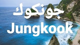 معنى إسم جونكوك Jungkook #the meaning of Jungkook #جونكوك #Jungkook