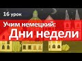 Немецкий язык, 16 урок. ДНИ НЕДЕЛИ на немецком языке