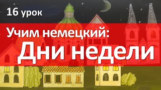 Немецкий язык, 16 урок. ДНИ НЕДЕЛИ на немецком языке