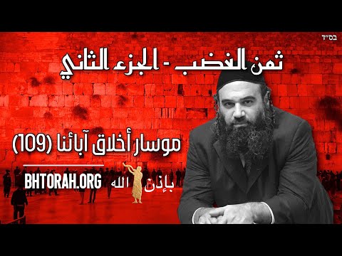 تكلفة الغضب جزء 2 - موسار بيركي أفوت (109)