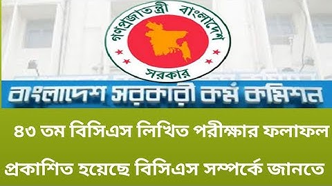 ৪৩ তম বিসিএস লিখিত পরীক্ষার ফলাফল প্রকাশ করেছে পিএসসি বিস্তারিত জানতে চাইলে ভিডিও টি দেখুন