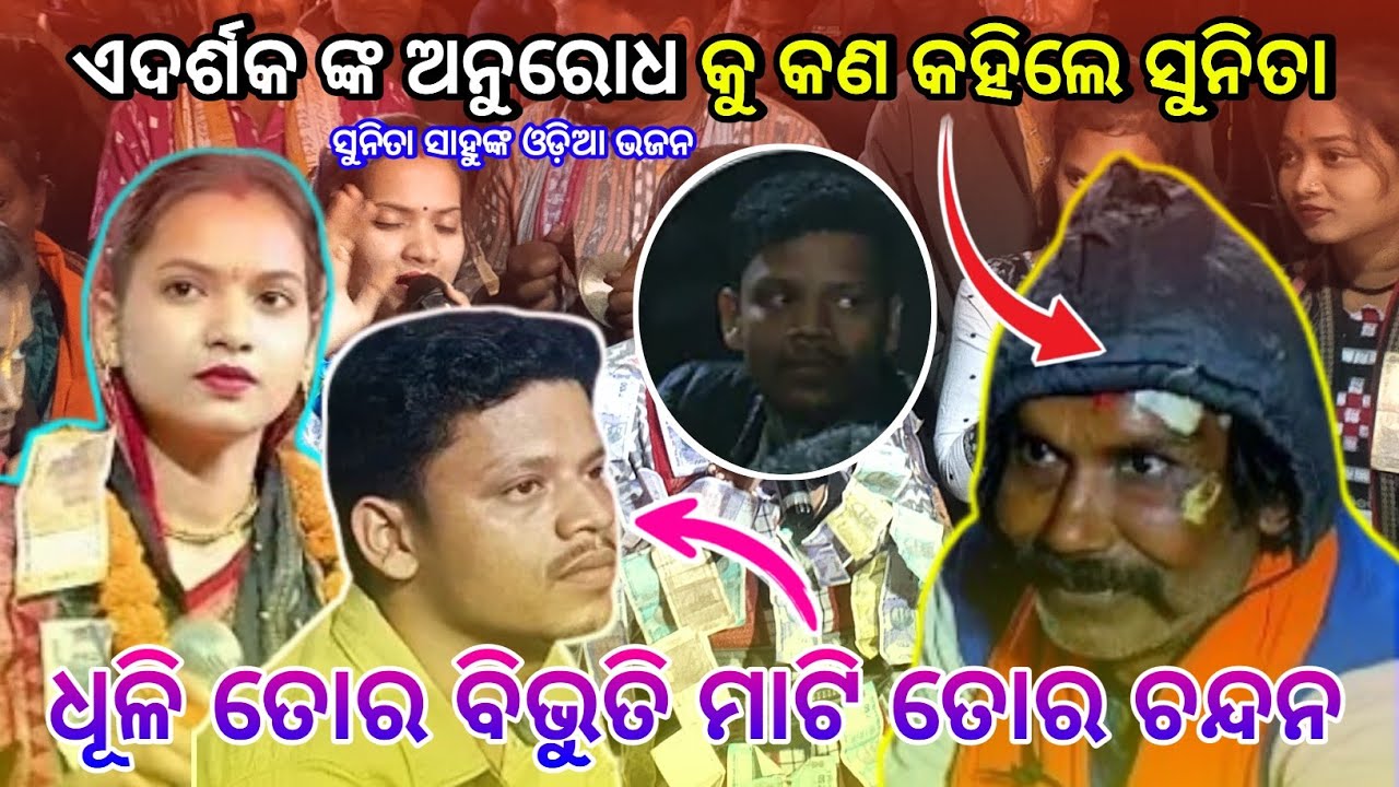 ଏ ଦର୍ଶକ ଙ୍କ ଅନୁରୋଧ କୁ କଣ କହିଲେ ସୁନିତା | ମହେନ୍ଦ୍ର ଙ୍କୁ ଡରିଯାଇଥିଲେ ଦର୍ଶକ ଭିଡ଼ିଓ କେ ଲାସତକ ଦେଖ 