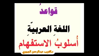 الاستفهام المحاضرة الأخيرة|الاستفهام المجازي|النفي أو التعجب|•