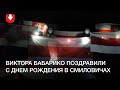 В Смиловичах поздравили Виктора Бабарико с днем рождения