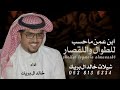 شيلات خالد ال بريك 2025 ابن عمن ماحسب للطوال وللقصار شيلات ابن عمن اداء خالد ال بريك 2025 mp3