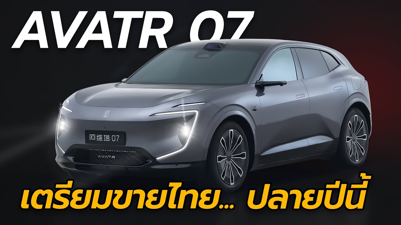 มาแน่! Avatr 07 เตรียมเปิดตัวในไทย ปลายปีนี้ เทคล้ำ ราคาจับต้องได้? | CARRAVER