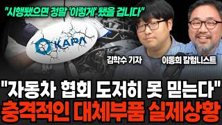 자동차 대체부품 시행됐으면, 이 사달이 벌어졌을 겁니다 (김학수 기자, 이동희 칼럼니스트 / 1부)