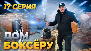 Дом Боксёру. Кирпичные Стены В Доме Из Газоблока. Тёмная Лошадка В Бригаде! 17 Серия.