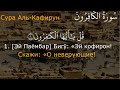 Сиратулло Раупов | Сураи 109 Ал Кафирун бо тарчумаи точики | Кироати Куръони Карим