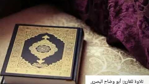 مقطع من سورة يس - أبووضاح البصري