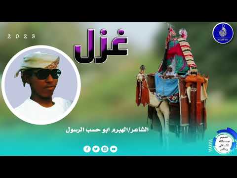 الشاعر الهبرم ابو حسب الرسول غزل 2022