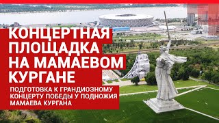 Концертная площадка на Мамаевом кургане| V1.RU