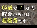【老後に必要な貯金額】65歳までにいくら貯めれば安心なのか？計算シミュレーションと考え方を1級FPが解説