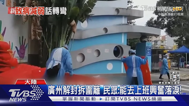 广州解封拆围篱 民众:能去上班兴奋落泪!｜TVBS新闻@TVBSNEWS01 - 天天要闻