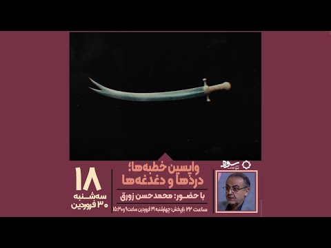 سوره فصل نهج البلاغه ۱۸ واپسین خطبه ها دردها و دغدغه ها محمدحسن زورق نویسنده و استاد دانشگاه