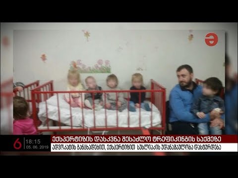 ექსპერტიზის დასკვნა შესაძლო ტრეფიკინგის საქმეზე