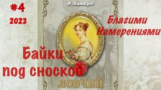 Байки Под Сноской #4 23 Благими Намерениями