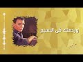 ورحمتك في النسيم عبد الحليم حافظ Wa Rahmatok Fi Nassim Abdelhalim Hafez ورحمتك في النسيم عبد الحليم حافظ Wa Rahmatok Fi Nassim Abdelhalim Hafez