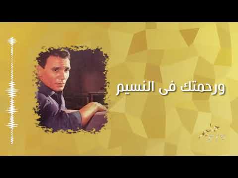 ورحمتك في النسيم عبد الحليم حافظ Wa Rahmatok Fi Nassim Abdelhalim Hafez 