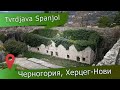 Крепость Шпаньола (Tvrdjava Spanjola) в Герцег-Нови (Черногория): заброшенный испанский форт
